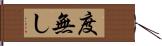 度無し Hand Scroll