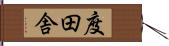 度田舎 Hand Scroll