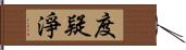 度疑淨 Hand Scroll