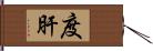 度肝 Hand Scroll