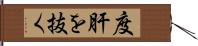 度肝を抜く Hand Scroll