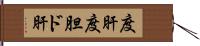 度肝 Hand Scroll