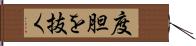 度胆を抜く Hand Scroll