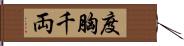 度胸千両 Hand Scroll