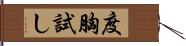 度胸試し Hand Scroll