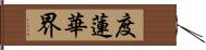 度蓮華界 Hand Scroll