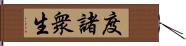 度諸衆生 Hand Scroll