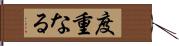 度重なる Hand Scroll