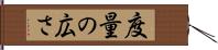 度量の広さ Hand Scroll