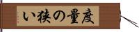 度量の狭い Hand Scroll