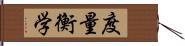 度量衡学 Hand Scroll