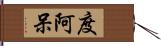 度阿呆 Hand Scroll