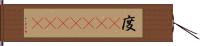 度(ateji)(rK) Hand Scroll