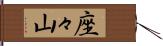 座々山 Hand Scroll