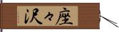 座々沢 Hand Scroll