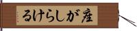 座がしらける Hand Scroll