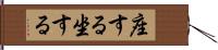 座する Hand Scroll