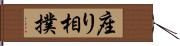 座り相撲 Hand Scroll