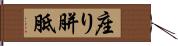 座り胼胝 Hand Scroll