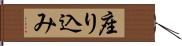 座り込み Hand Scroll