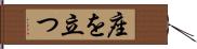 座を立つ Hand Scroll