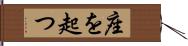 座を起つ Hand Scroll