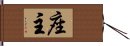 座主 Hand Scroll