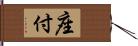 座付 Hand Scroll