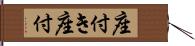 座付き Hand Scroll