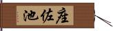 座佐池 Hand Scroll