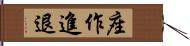 座作進退 Hand Scroll