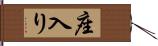 座入り Hand Scroll