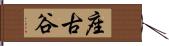 座古谷 Hand Scroll