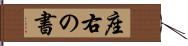 座右の書 Hand Scroll