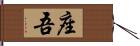 座吾 Hand Scroll