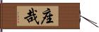 座哉 Hand Scroll