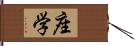 座学 Hand Scroll