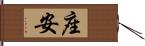 座安 Hand Scroll