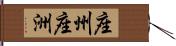 座州 Hand Scroll