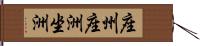 座州 Hand Scroll