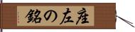 座左の銘 Hand Scroll