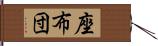 座布団 Hand Scroll