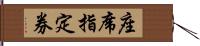 座席指定券 Hand Scroll