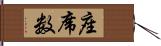 座席数 Hand Scroll