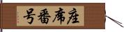 座席番号 Hand Scroll