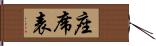 座席表 Hand Scroll