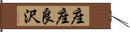 座座良沢 Hand Scroll
