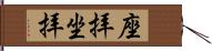 座拝 Hand Scroll