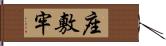 座敷牢 Hand Scroll