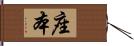 座本 Hand Scroll
